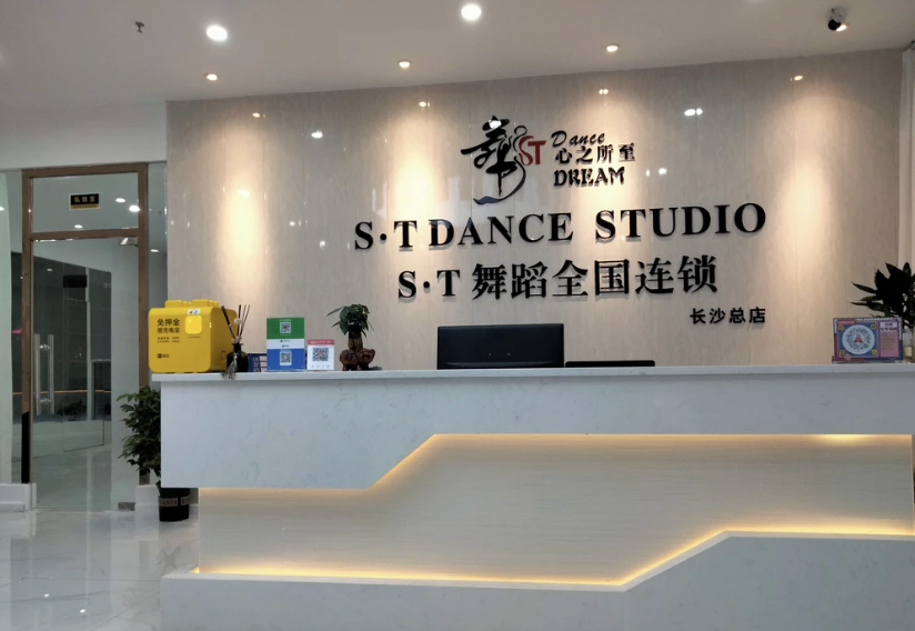 ST舞蹈课程转让