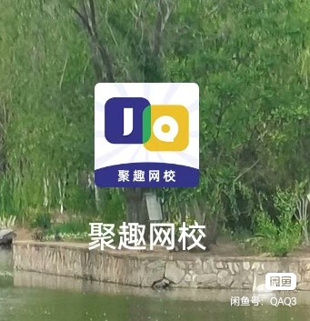 聚趣德语课程转让