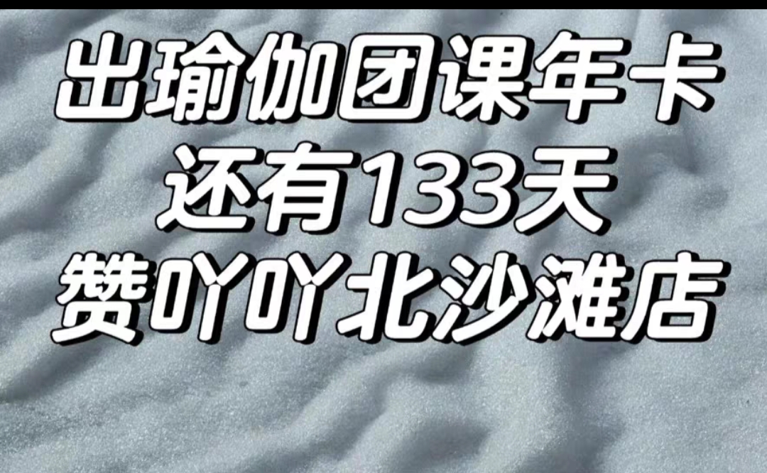 赞吖吖瑜伽课程转让