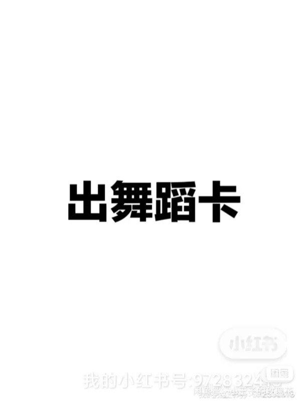 单色舞蹈课程转让