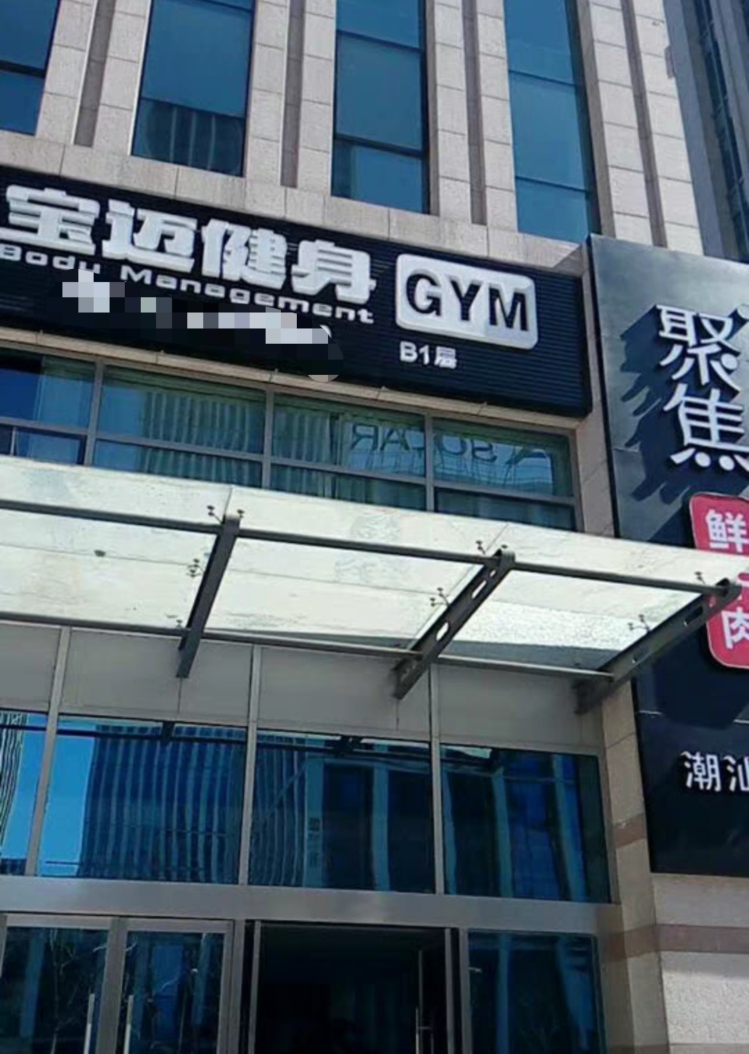 宝迈健身课程转让