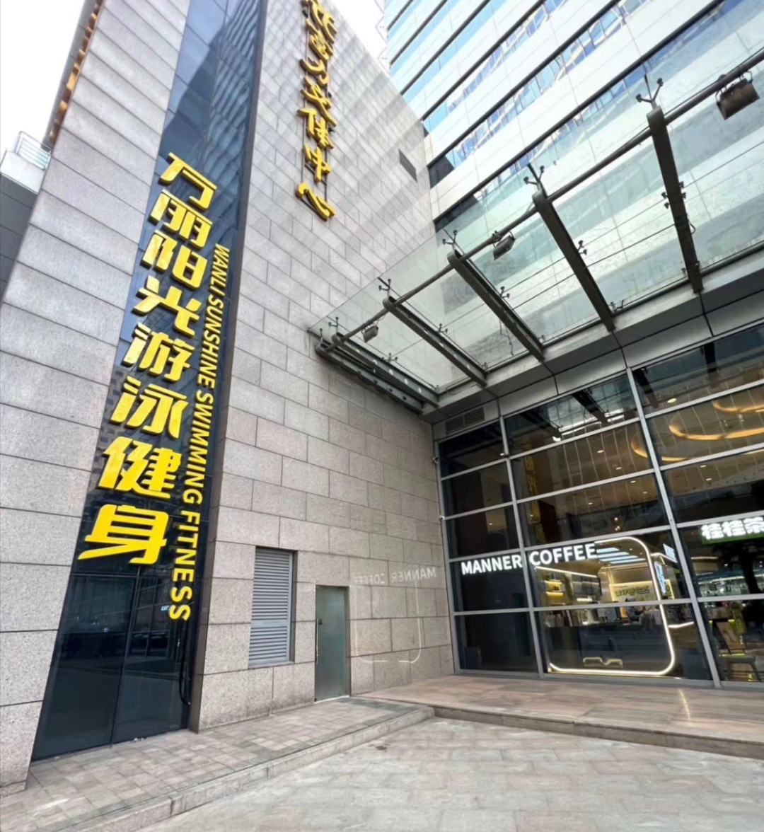 万丽阳光游泳健身课程转让