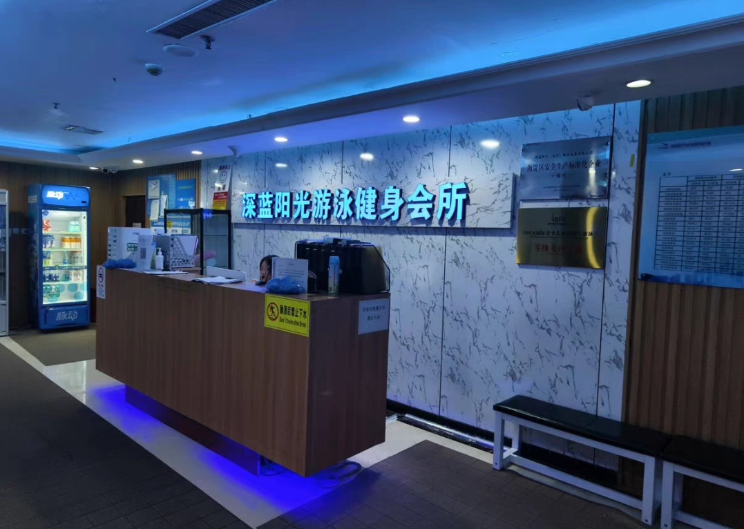 深蓝阳光游泳健身课程转让