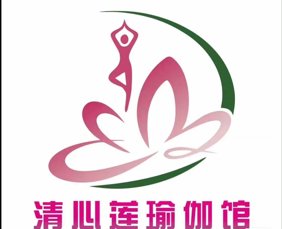 清心莲瑜伽课程转让