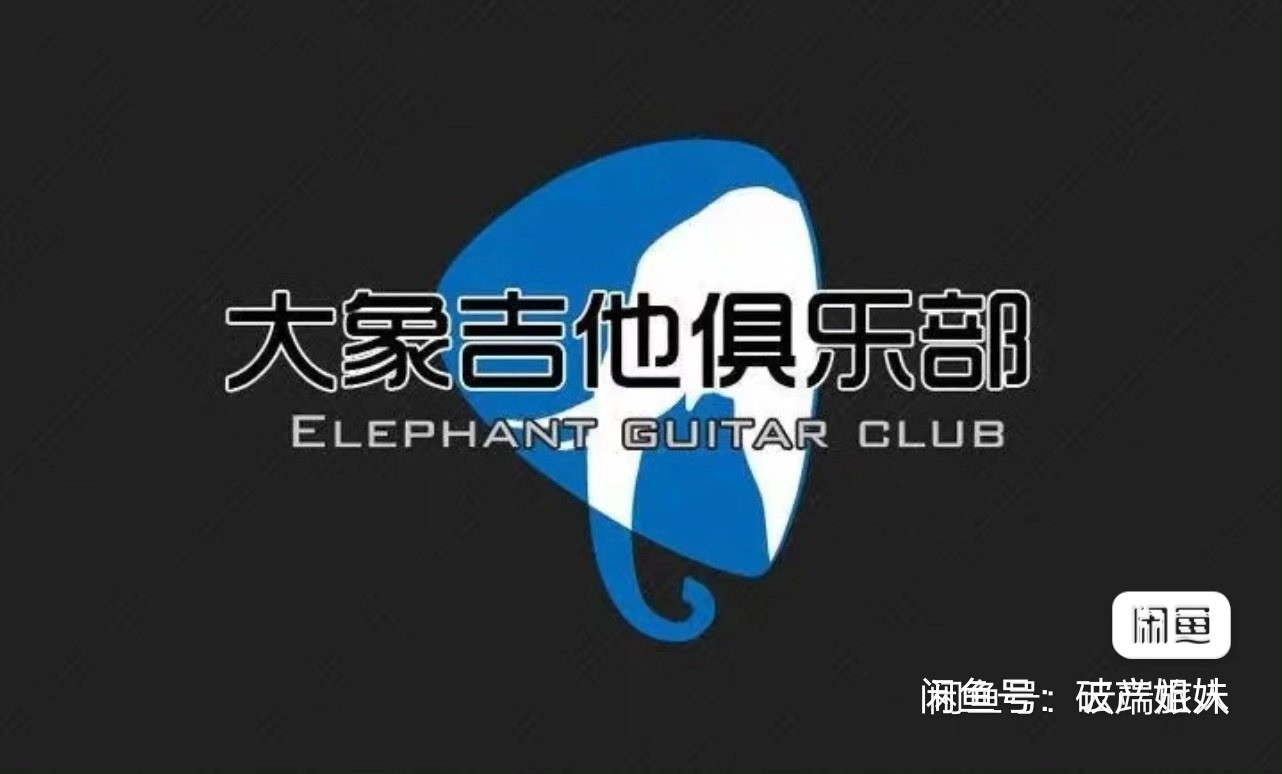 大象吉他俱乐部课程转让