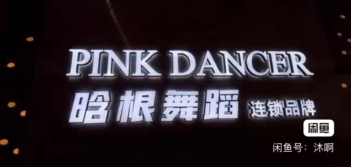 晗根舞蹈课程转让