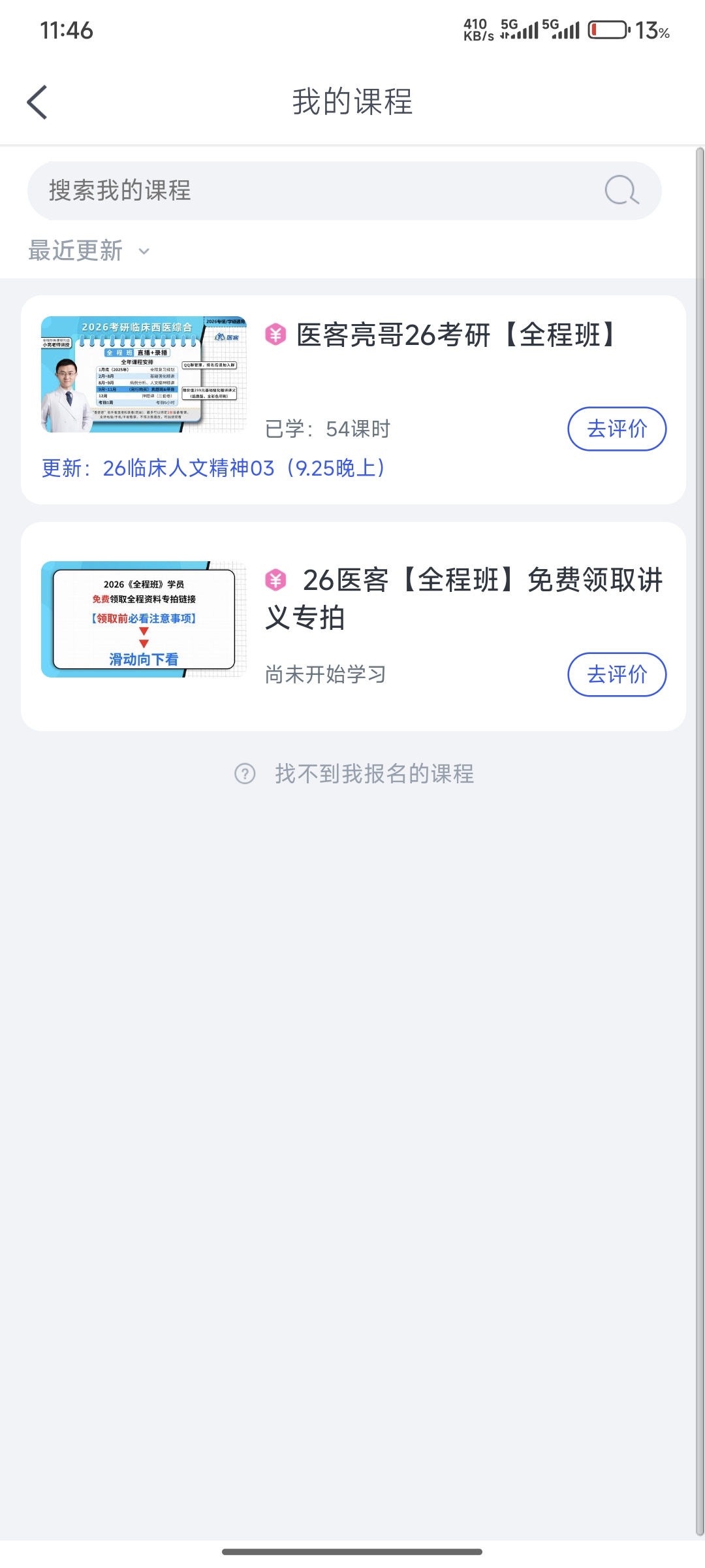 医客亮哥26考研【全程班】课程转让