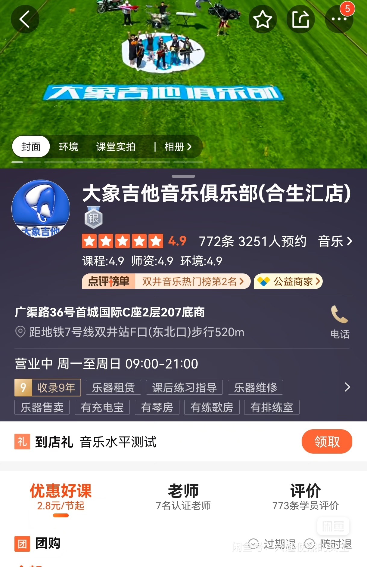大象吉他音乐俱乐部课程转让