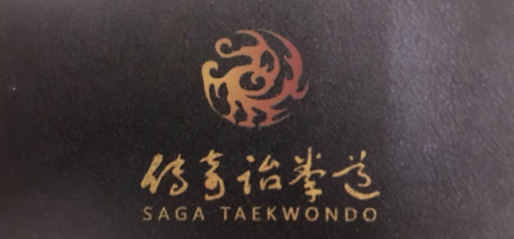传奇跆拳道课程转让