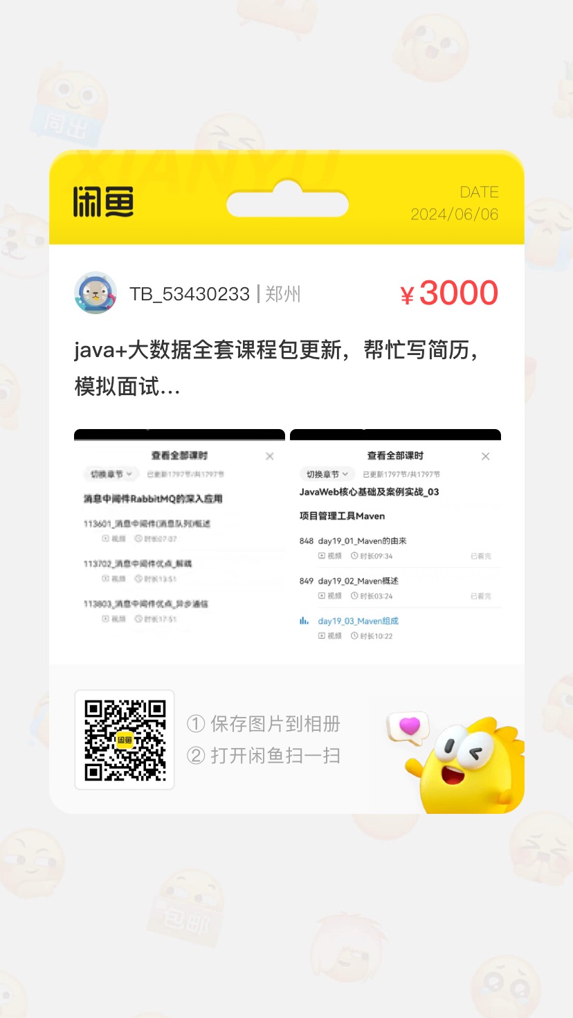 java+大数据课程转让