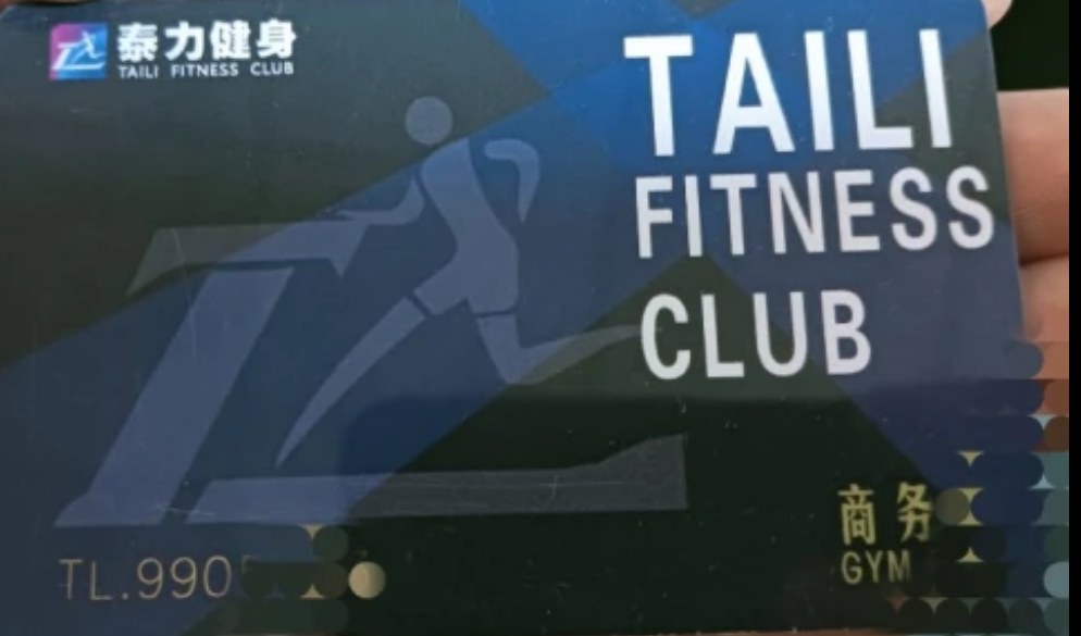 泰力健身课程转让