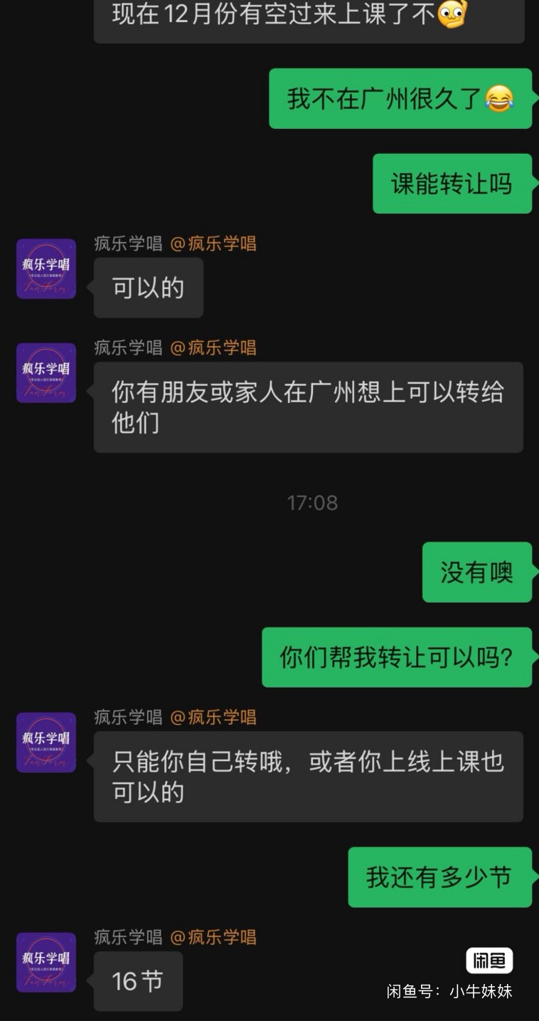 疯乐学唱课程转让