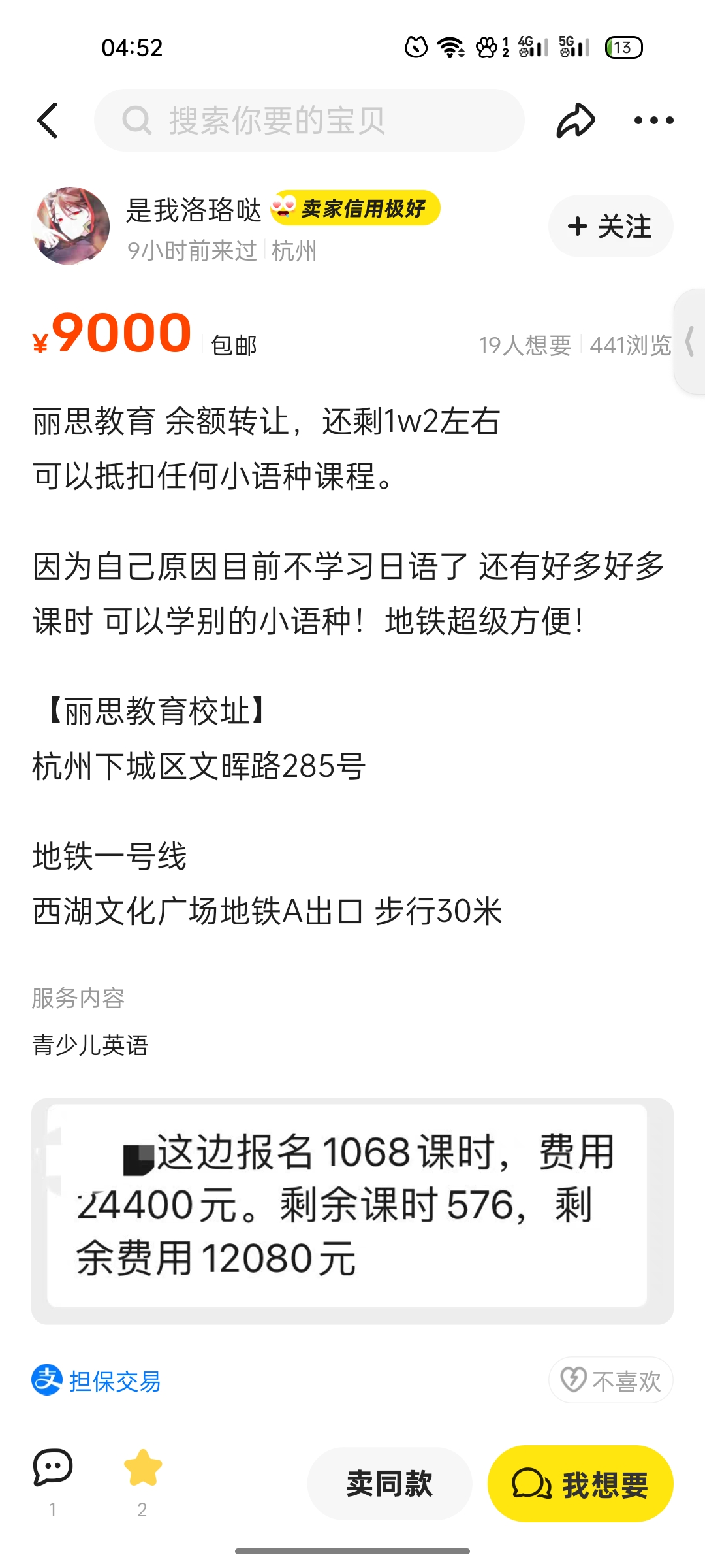 丽思教育 余额转让，还剩1w2左右
可以抵扣任何小语种课程。课程转让