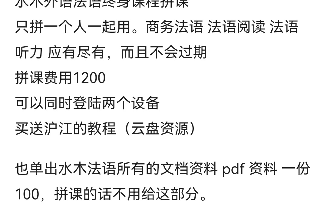 法语终身课程拼课课程转让