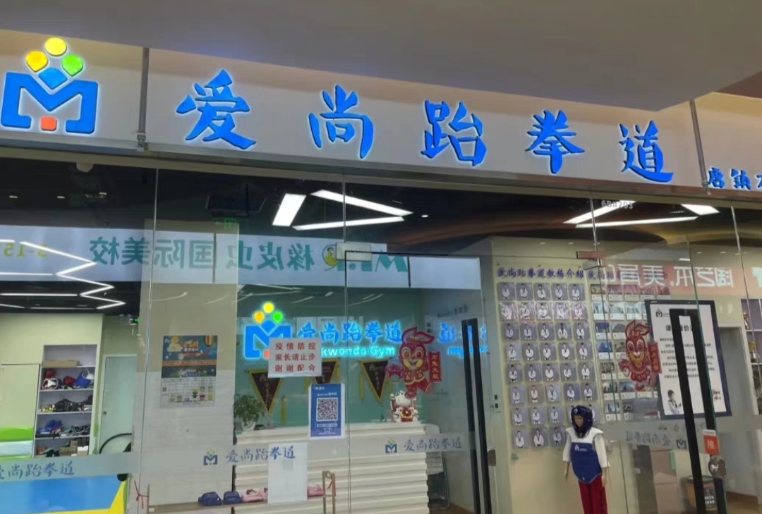 爱尚跆拳道课程转让