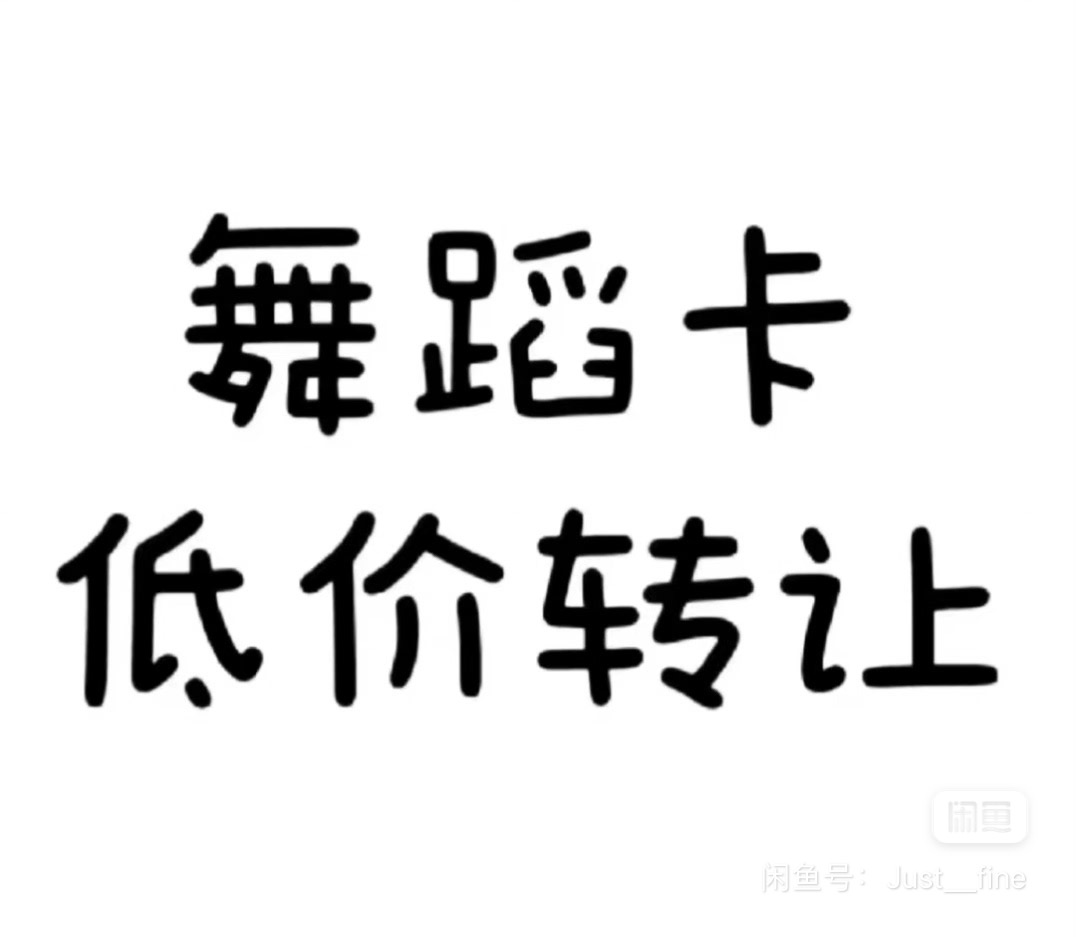 华娱众星舞蹈课程转让