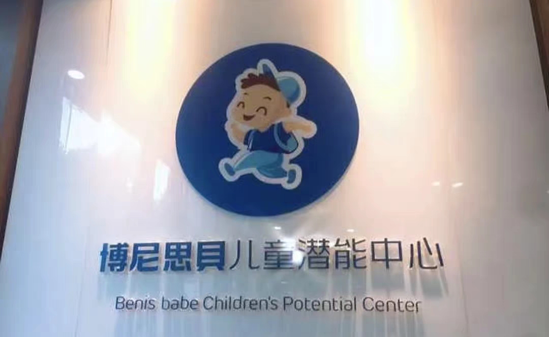 博尼思贝早教课程转让