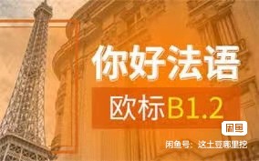 青岛欧风小语种，法语A2+B1课程转课程转让