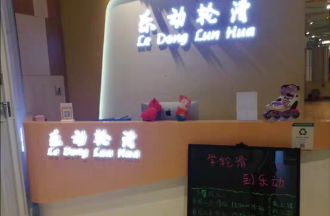 乐动轮滑课程转让
