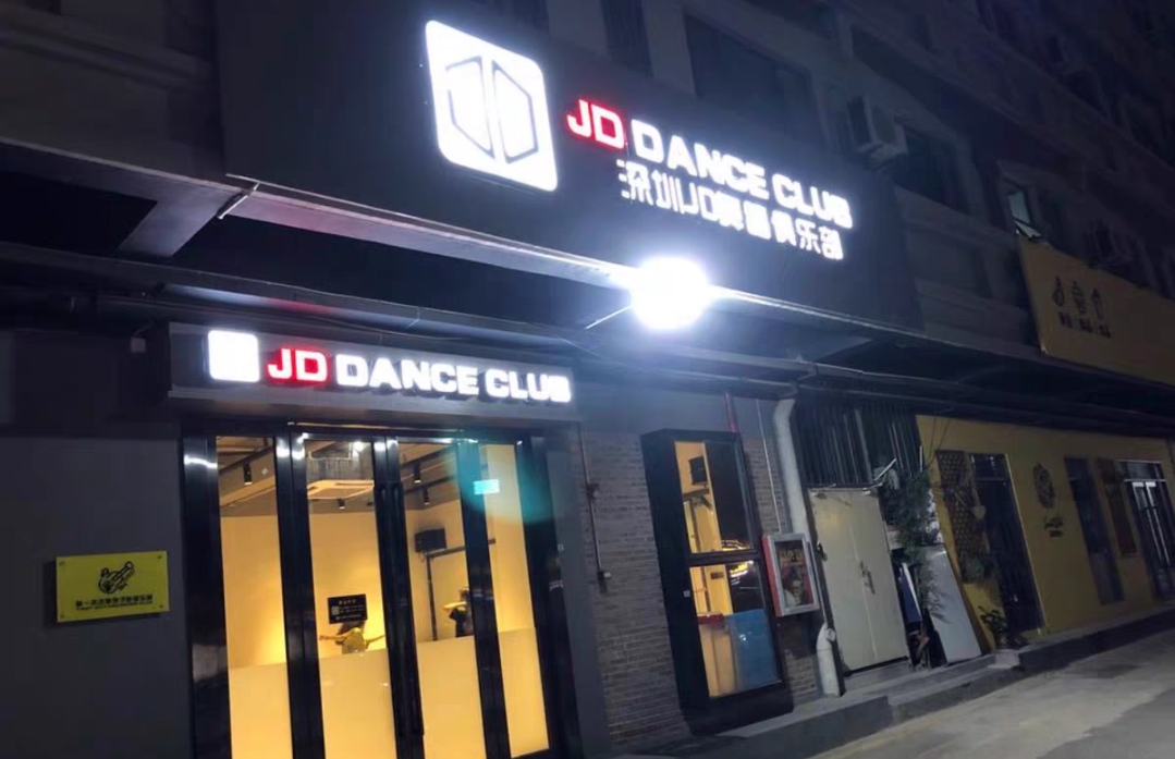 JD传承舞蹈课程转让