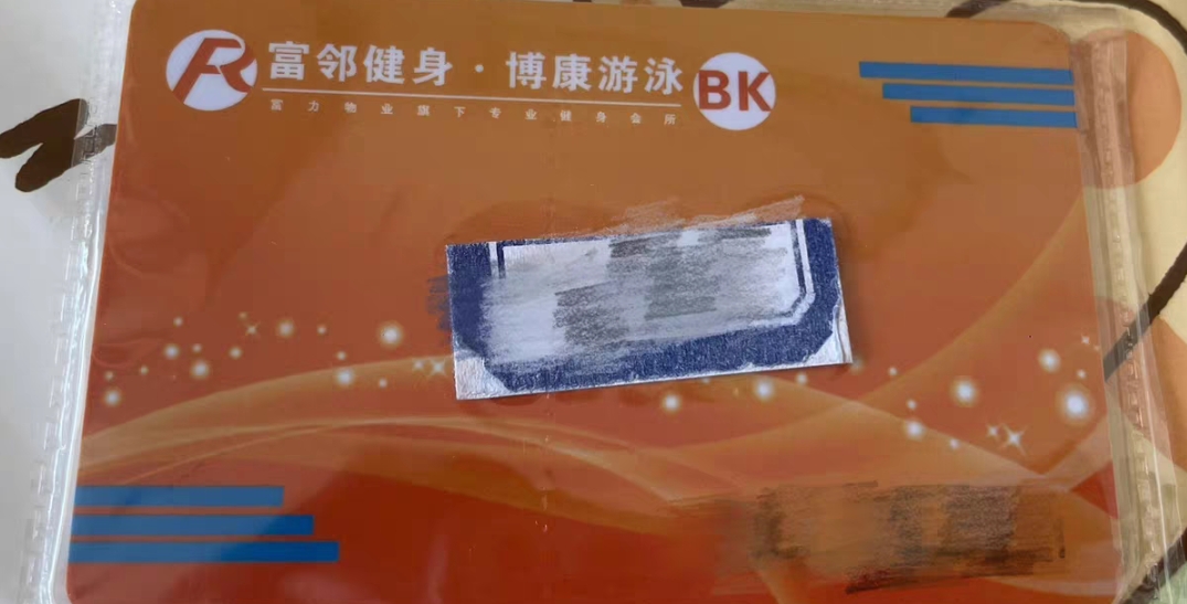 富力尚悦居健身课程转让