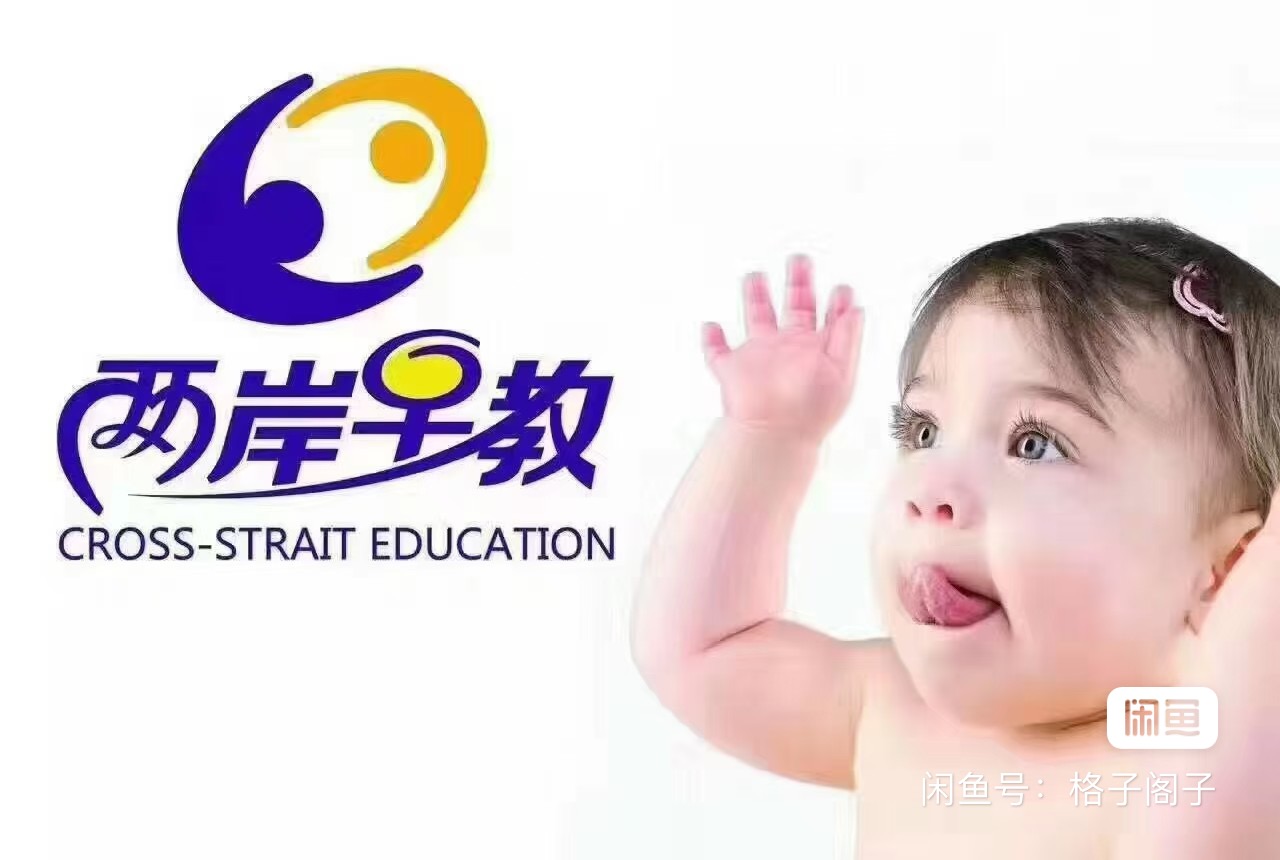 两岸早教课程转让