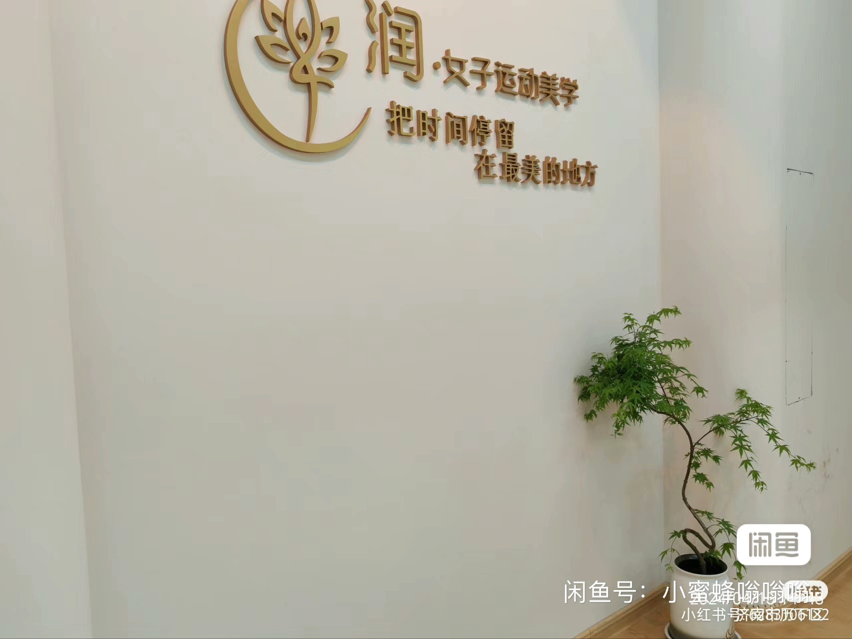 润瑜伽课程转让