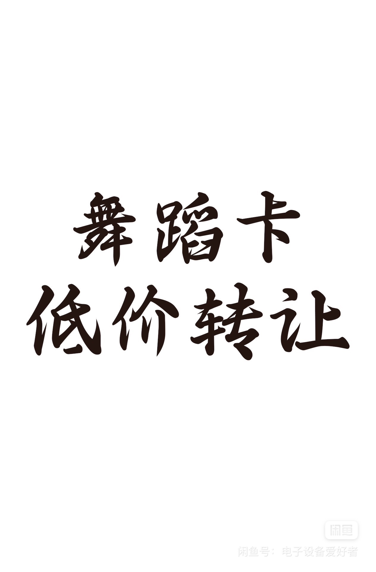 猴米街舞课程转让