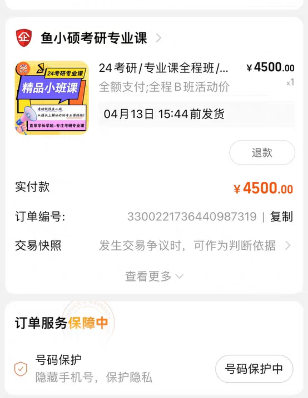 鱼小硕考研专业课课程转让