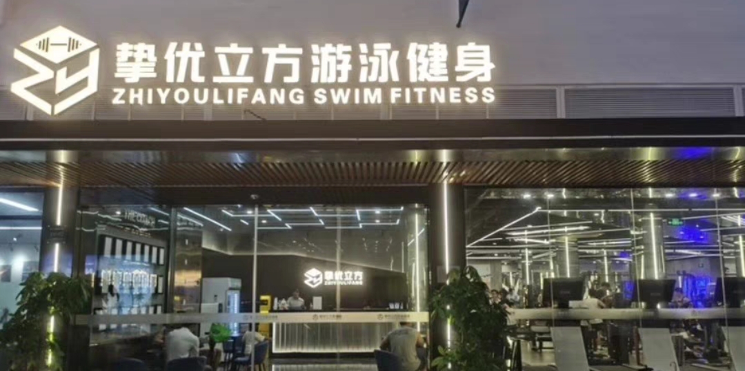 挚优立方游泳健身课程转让