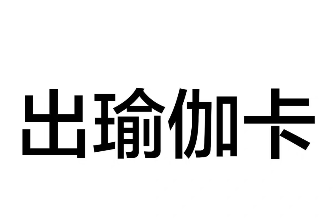 心一瑜伽课程转让