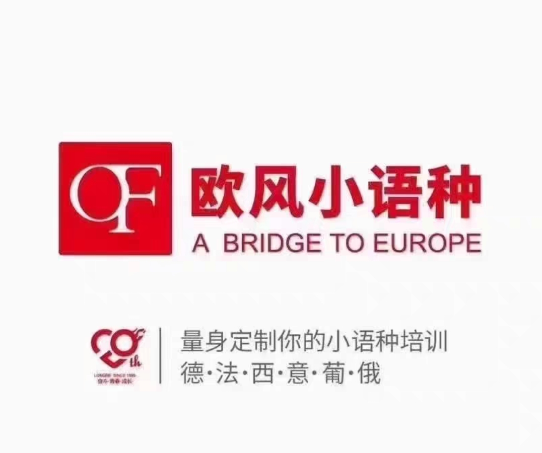 欧风小语种课程转让