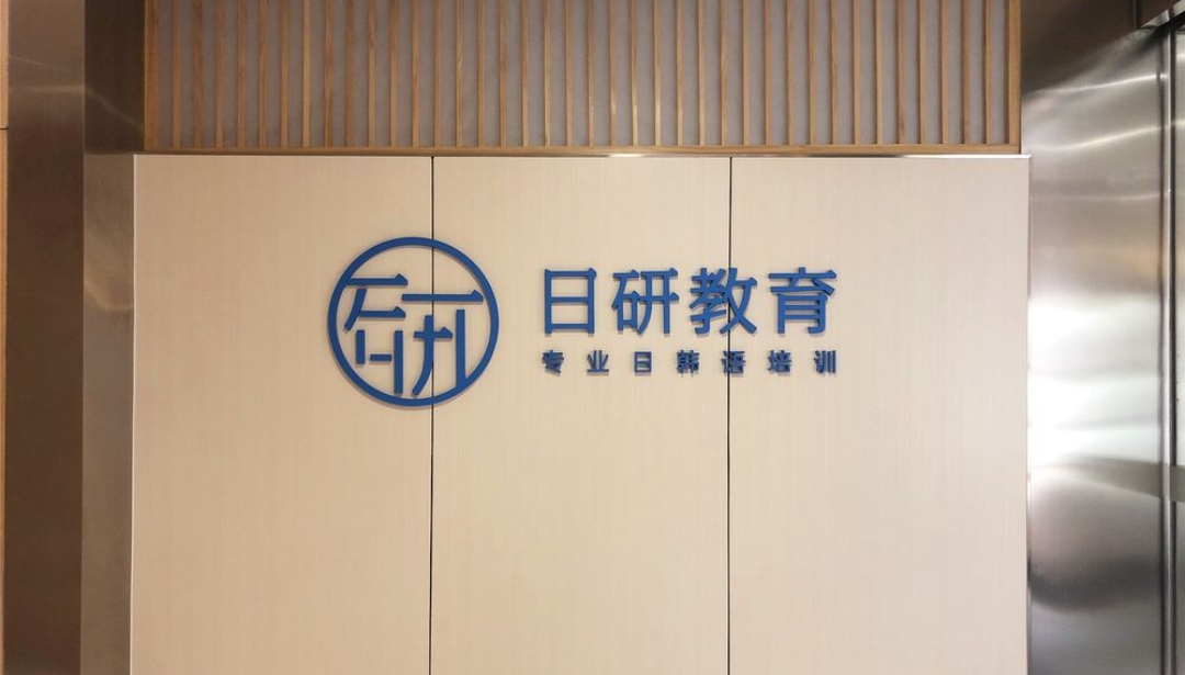 日研教育课程转让