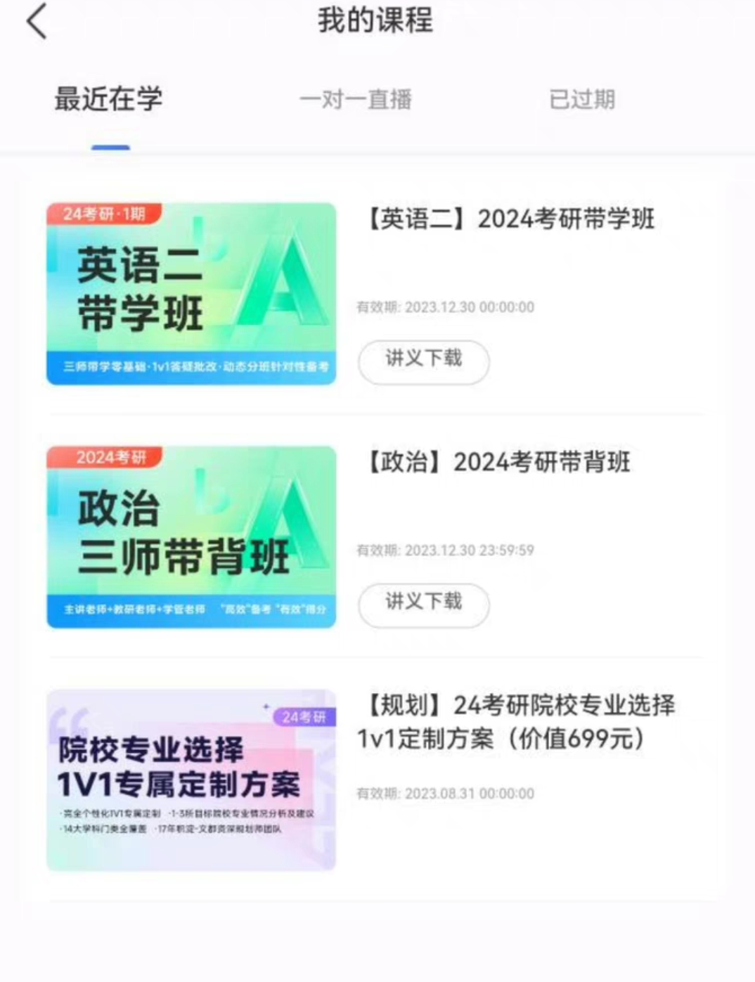 文都正规考研课程转让