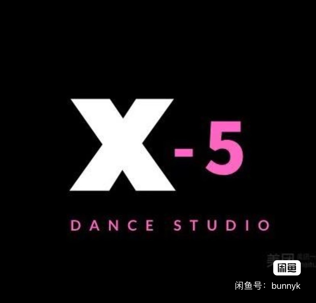 x-5舞蹈课程转让