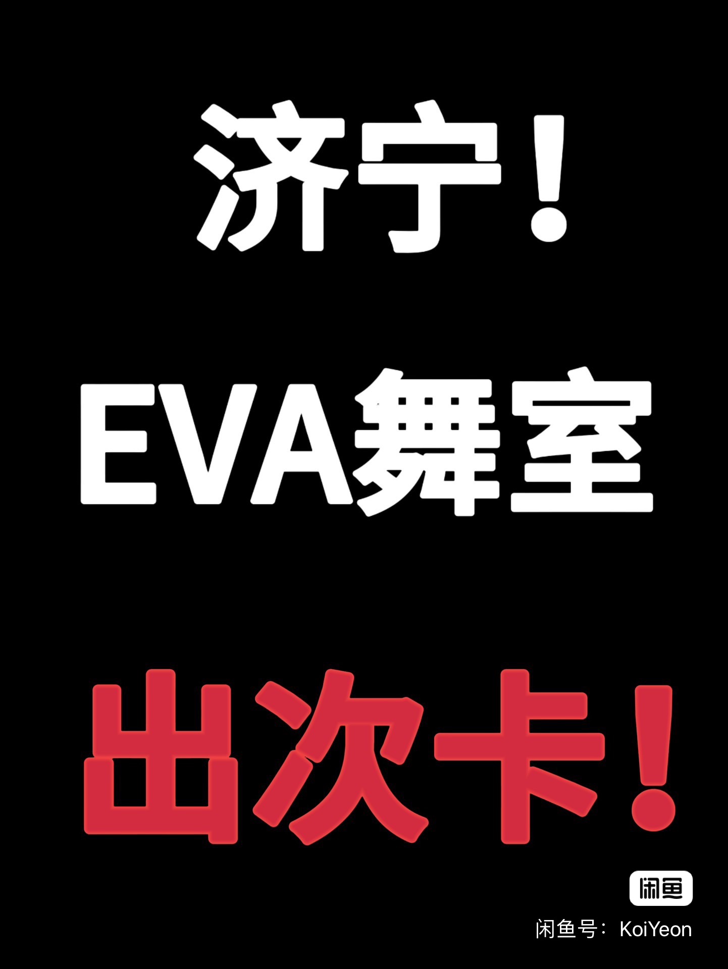 eva舞室课程转让