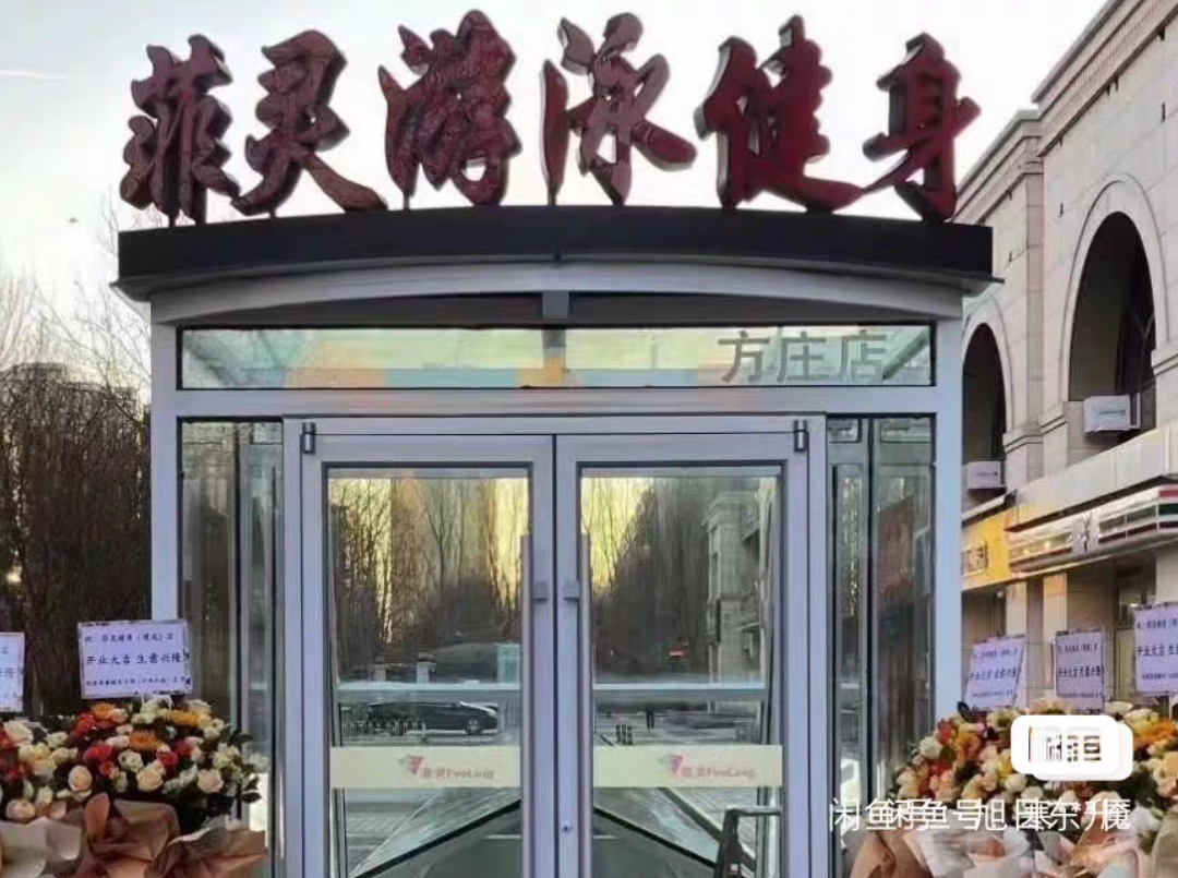 菲灵健身课程转让