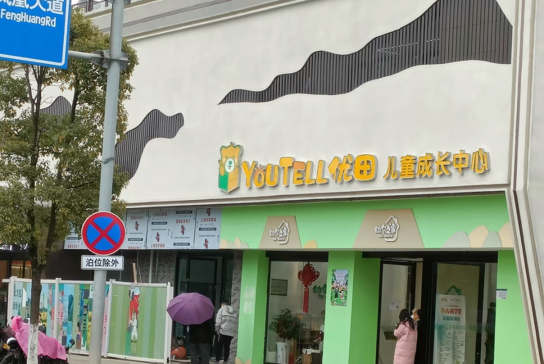 幼尔之家课程转让