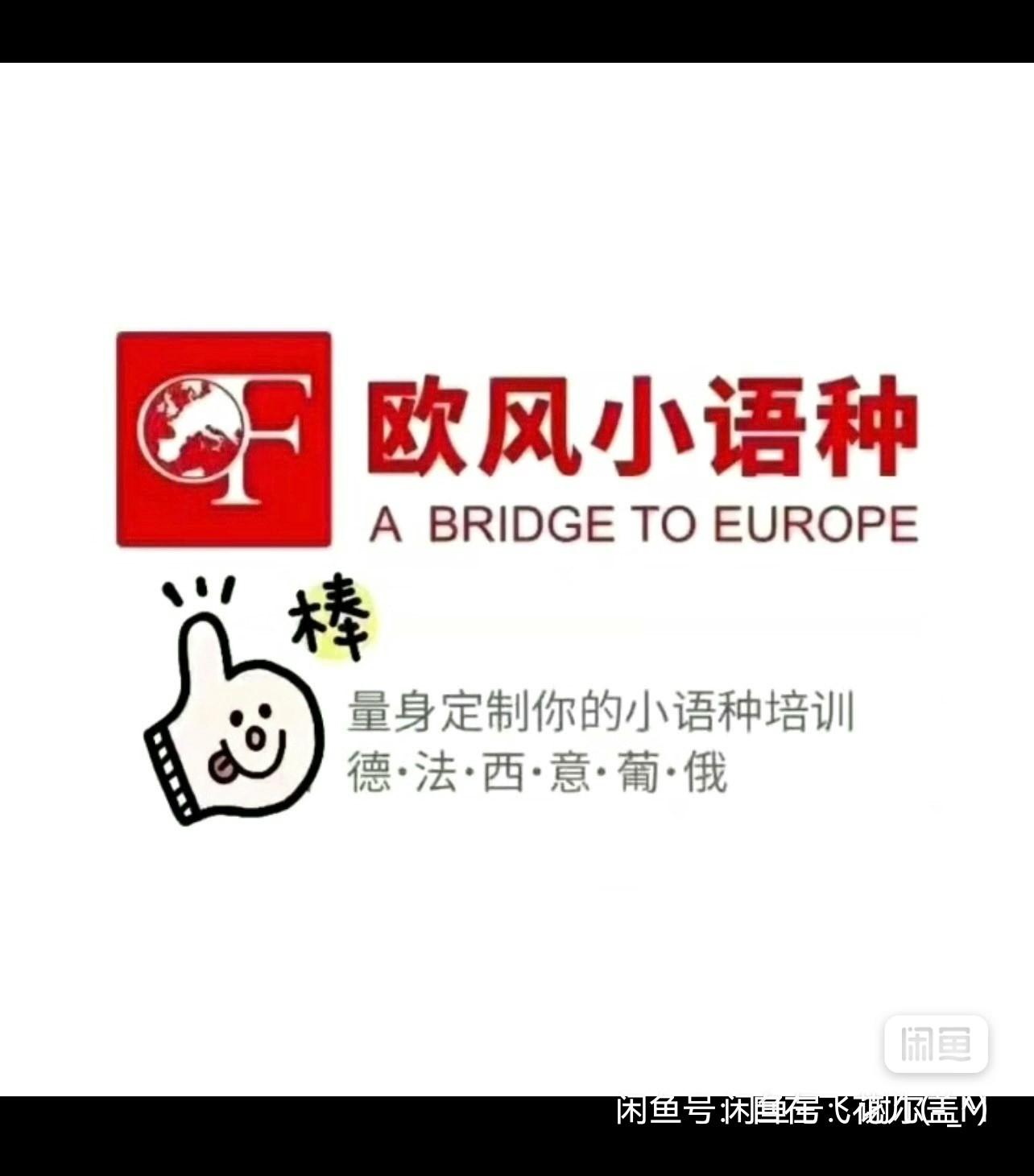 欧风小语种课程转让
