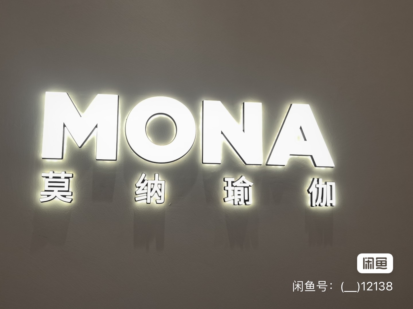 莫纳瑜伽课程转让