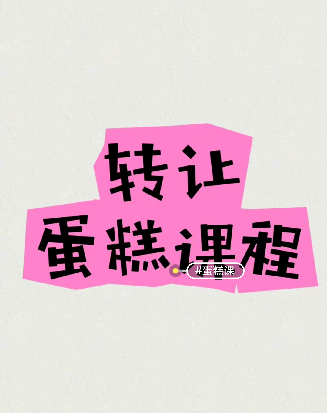 蓝点烘焙课程转让