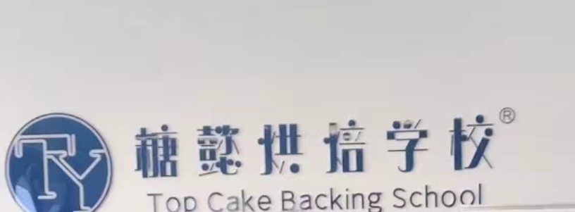 糖懿烘焙学校课程转让