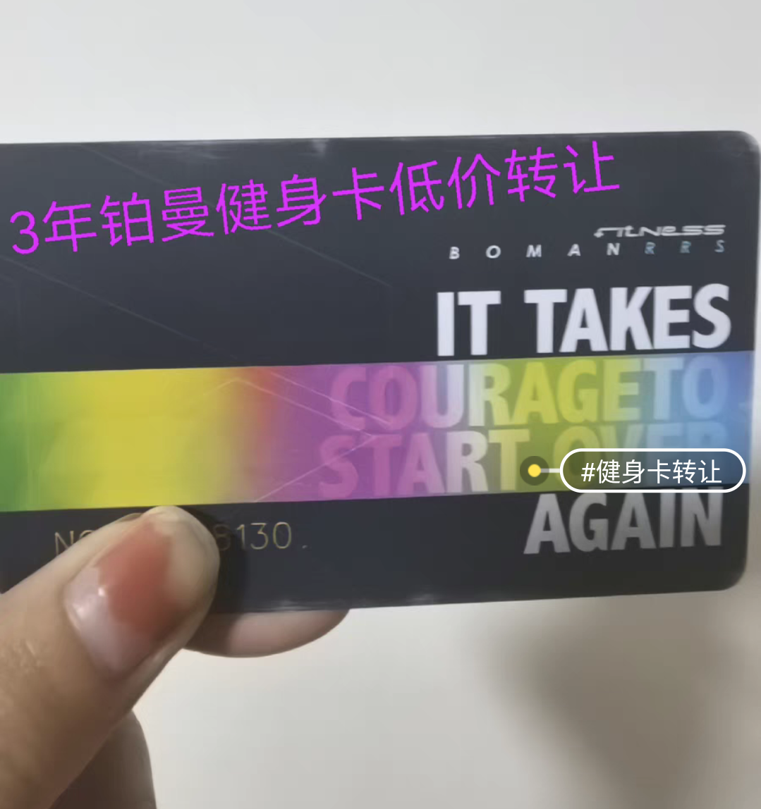 铂曼健身课程转让