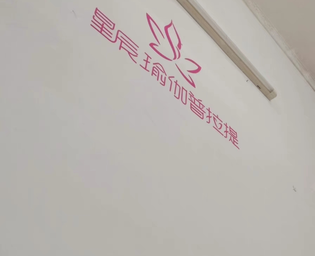 星辰瑜伽普拉提课程转让