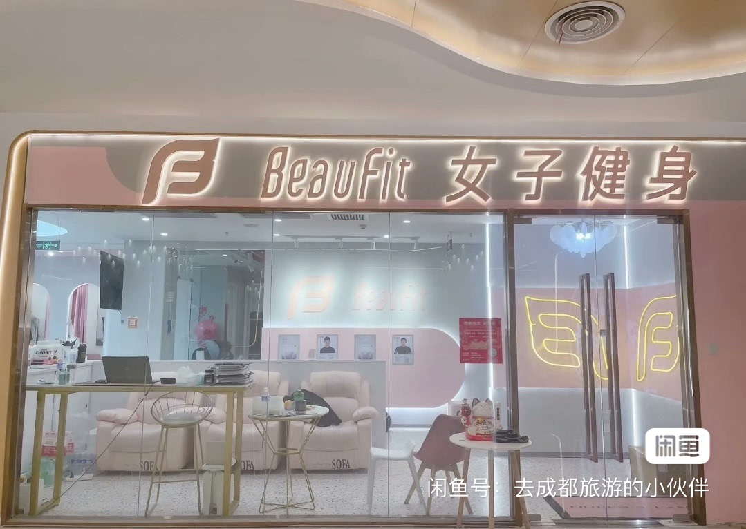 beaufit女子健身课程转让