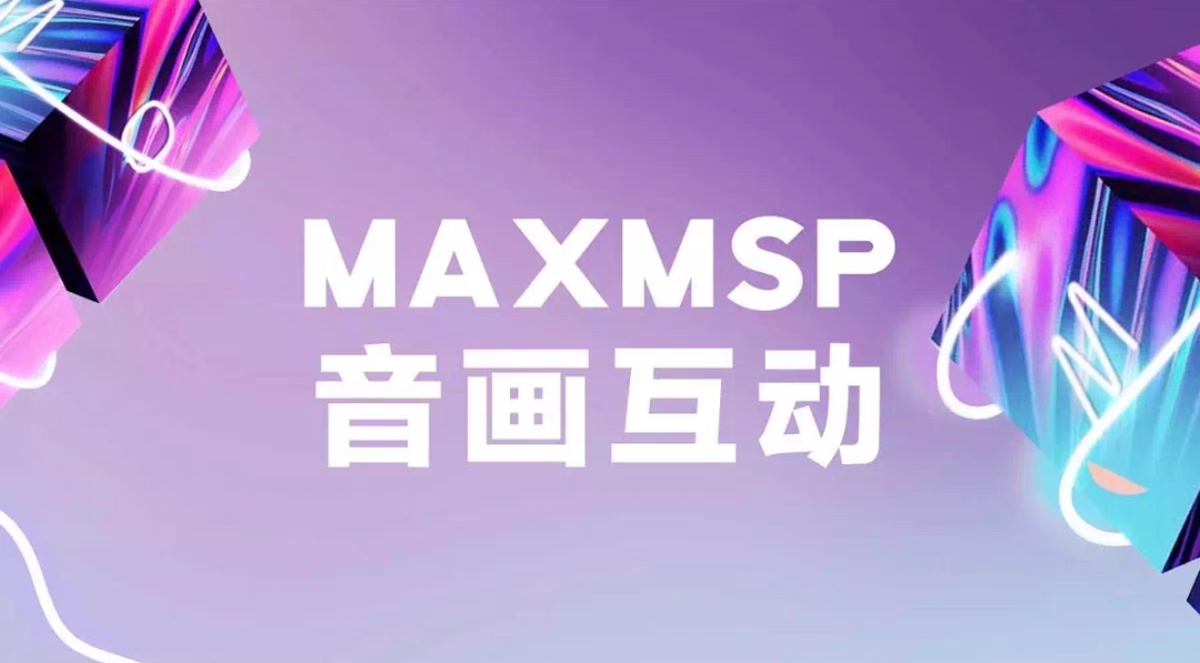 Maxmsp音画互动课程转让