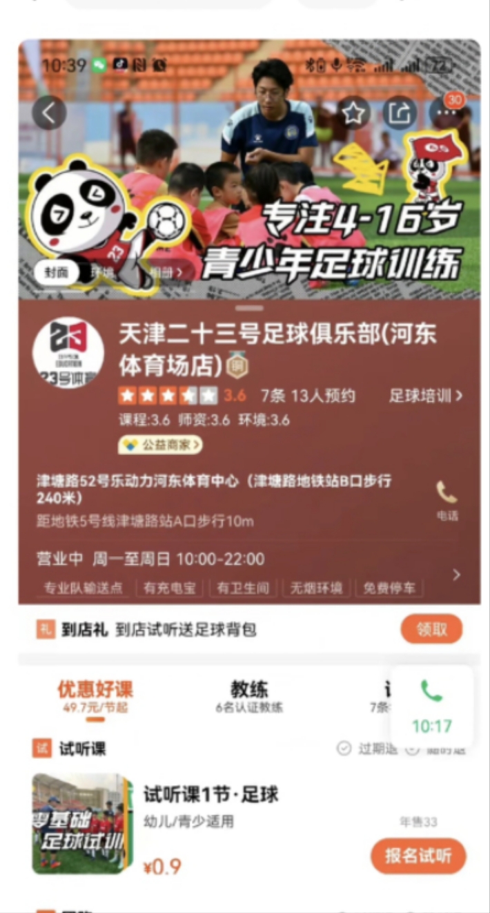 天津二十三号足球俱乐部课程转让