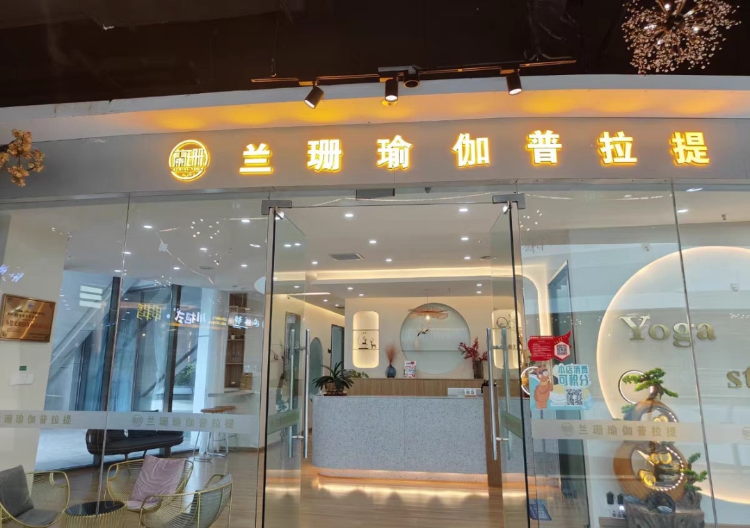 兰珊瑜伽课程转让