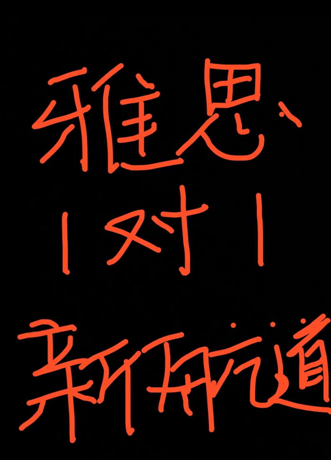 新航道课程转让