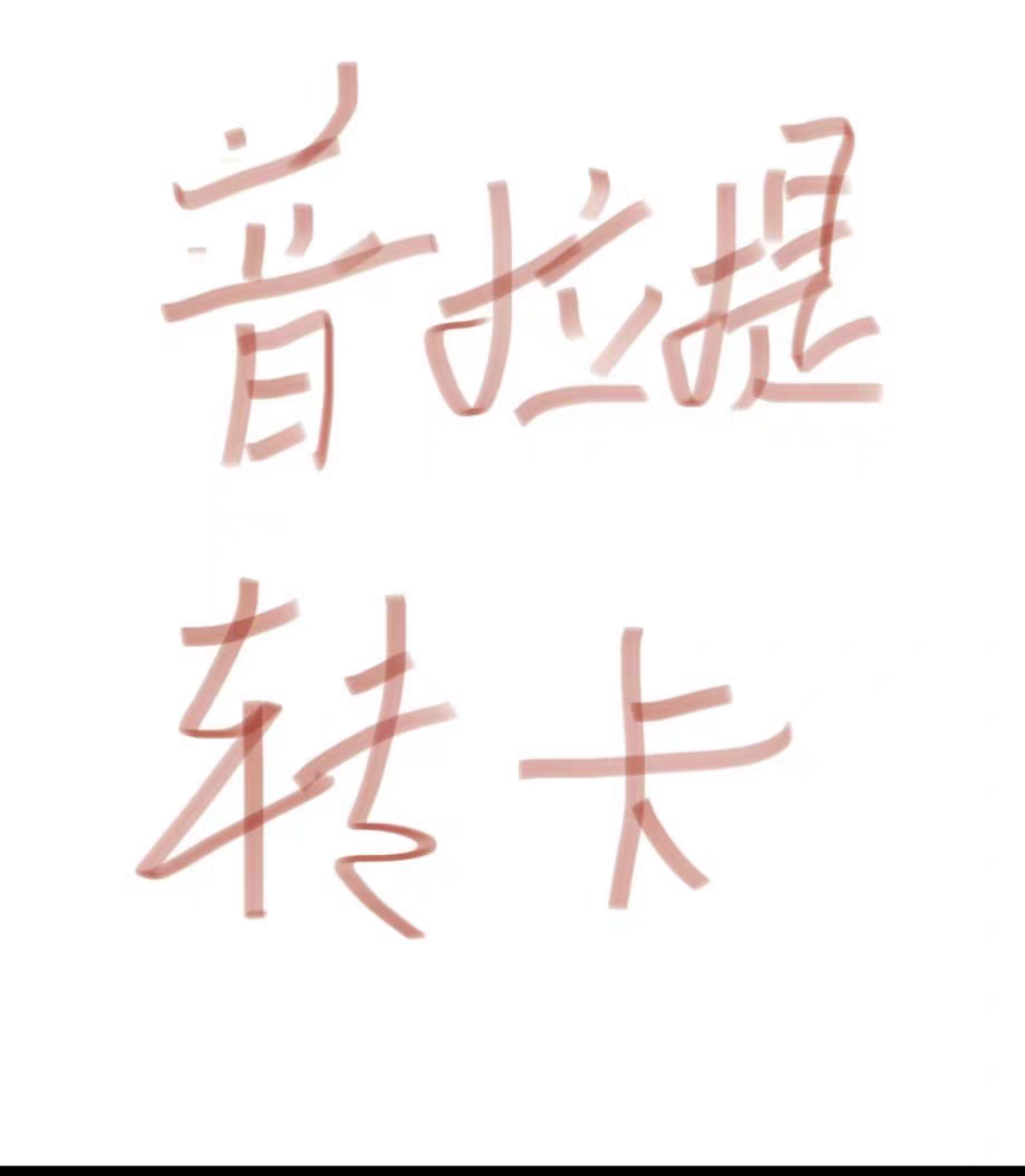 普拉提瑜伽课程转让